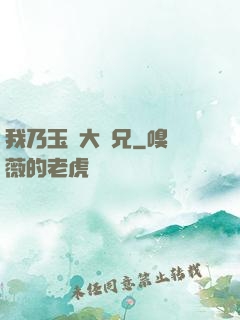 我乃玉虛大師兄