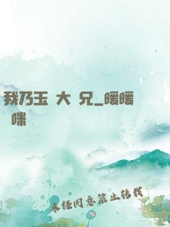 我乃玉虛大師兄
