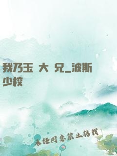 我乃玉虛大師兄