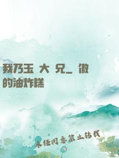 我乃玉虛大師兄