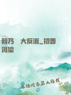 我乃終極大反派