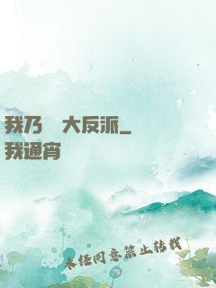 我乃終極大反派