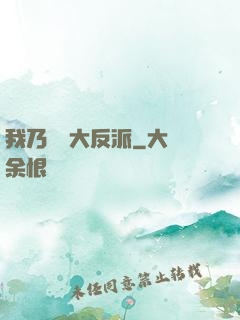 我乃終極大反派