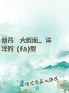 我乃終極大反派