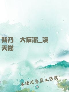 我乃終極大反派