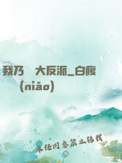 我乃終極大反派