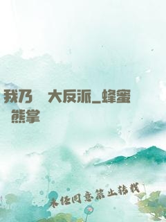 我乃終極大反派