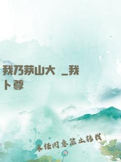 我乃茅山大師