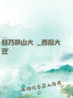 我乃茅山大師