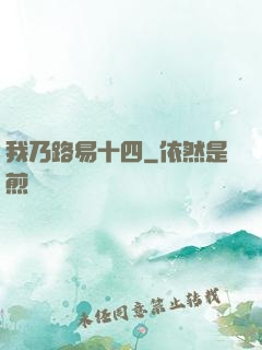 我乃路易十四