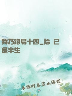 我乃路易十四