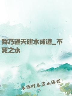 我乃通天建木成道