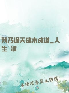 我乃通天建木成道