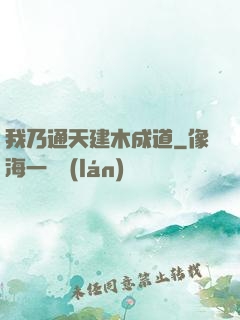 我乃通天建木成道