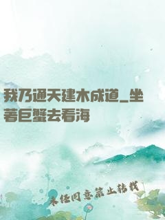 我乃通天建木成道