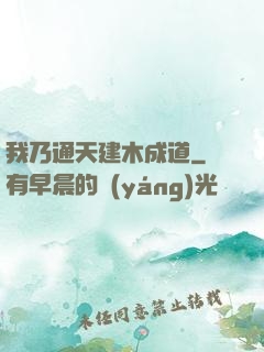 我乃通天建木成道