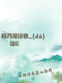 我乃魔修者