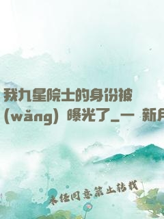 我九星院士的身份被網(wǎng)紅曝光了