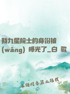 我九星院士的身份被網(wǎng)紅曝光了