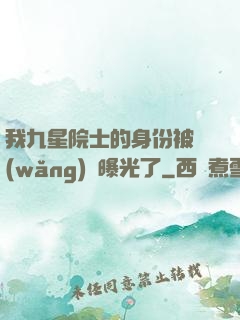我九星院士的身份被網(wǎng)紅曝光了