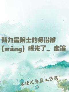 我九星院士的身份被網(wǎng)紅曝光了