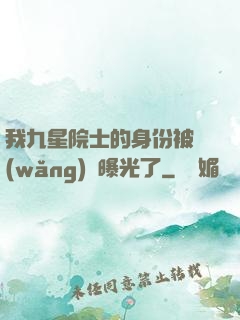 我九星院士的身份被網(wǎng)紅曝光了