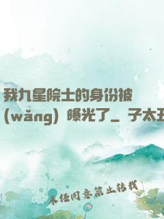 我九星院士的身份被網(wǎng)紅曝光了