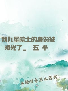 我九星院士的身份被網紅曝光了