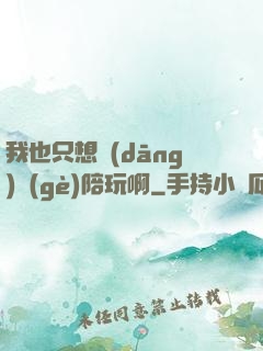 我也只想當(dāng)個(gè)陪玩啊