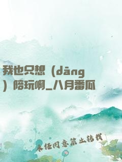 我也只想當(dāng)個陪玩啊