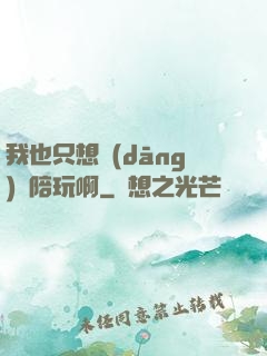 我也只想當(dāng)個陪玩啊
