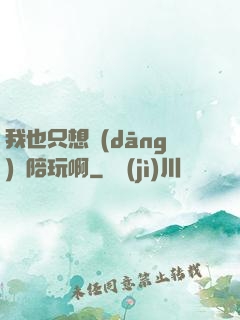 我也只想當(dāng)個陪玩啊