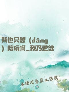 我也只想當(dāng)個陪玩啊
