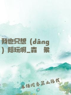 我也只想當(dāng)個陪玩啊