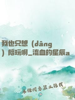 我也只想當(dāng)個陪玩啊