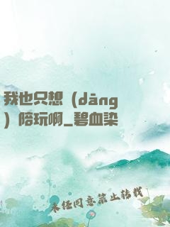 我也只想當(dāng)個陪玩啊