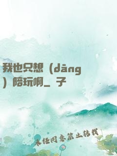我也只想當(dāng)個陪玩啊