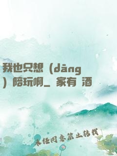 我也只想當(dāng)個陪玩啊
