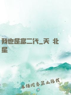 我也是富二代