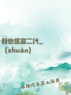 我也是富二代