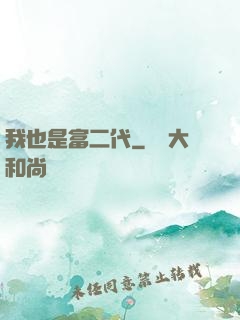 我也是富二代