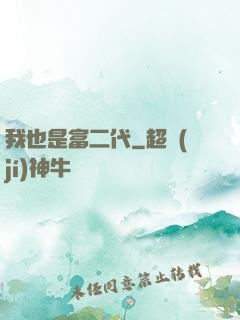 我也是富二代