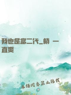 我也是富二代