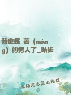 我也是帶著農(nóng)場的男人了