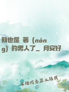 我也是帶著農(nóng)場的男人了