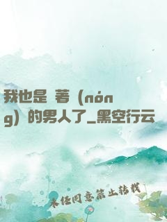 我也是帶著農(nóng)場的男人了