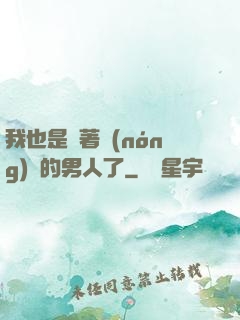 我也是帶著農(nóng)場的男人了