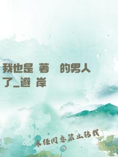 我也是帶著農場的男人了