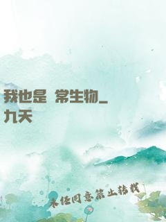 我也是異常生物