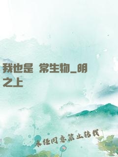 我也是異常生物